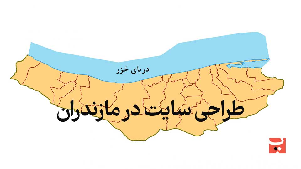 طراحی سایت در مازندران jpg1